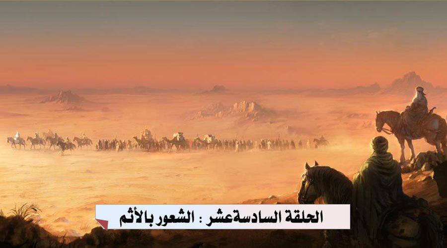 الحلقة السادسة عشر الشعور بالإثم
