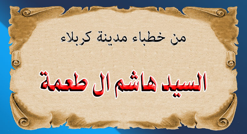 من خطباء مدينة كربلاء السيد هاشم ال طعمة (......-1270هـ)