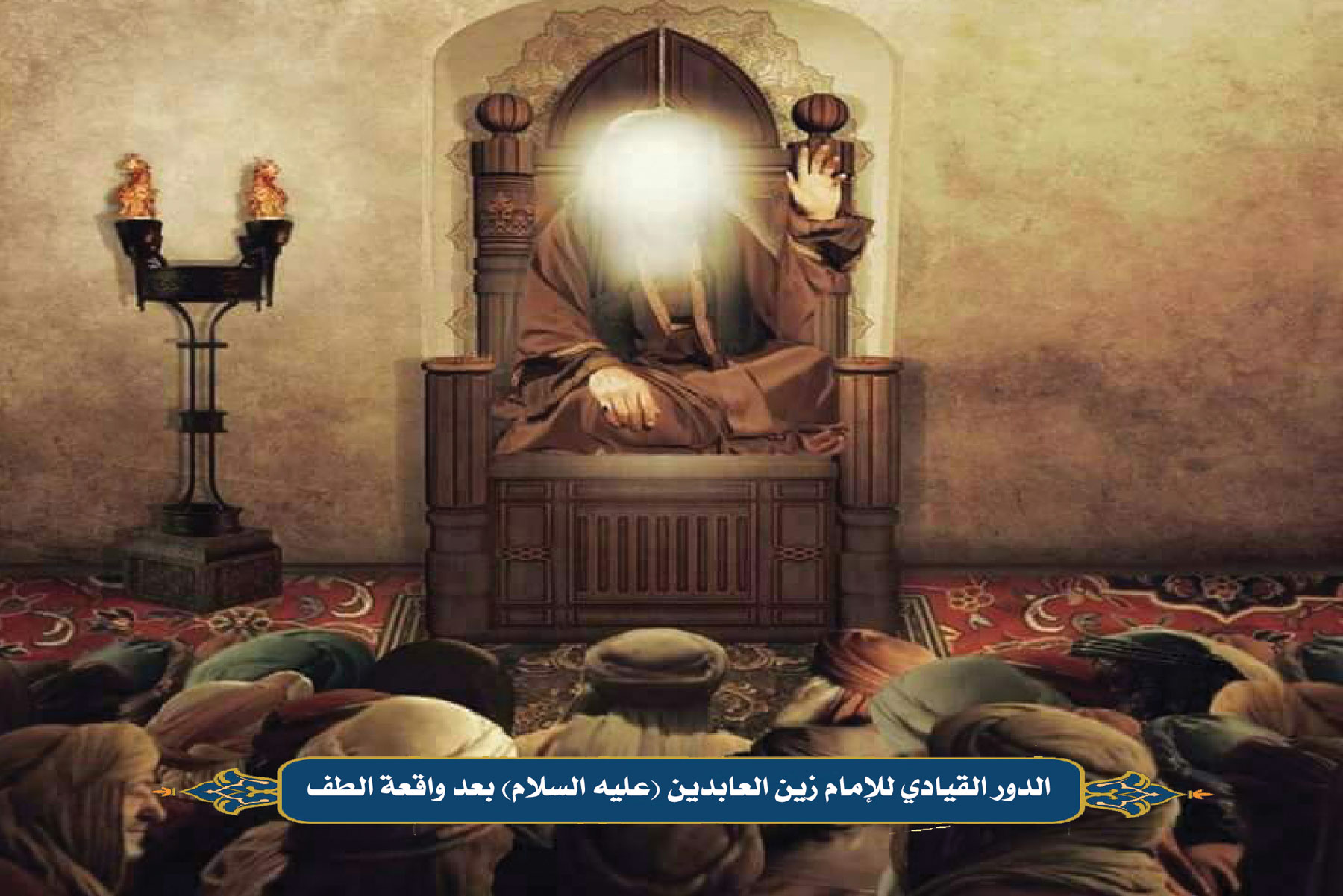 الدور القيادي للإمام زين العابدین (علیه السلام) بعد واقعة الطف الاليمة