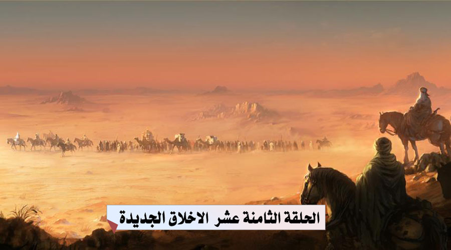 الحلقة الثامنة عشر الأخلاق الجديدة