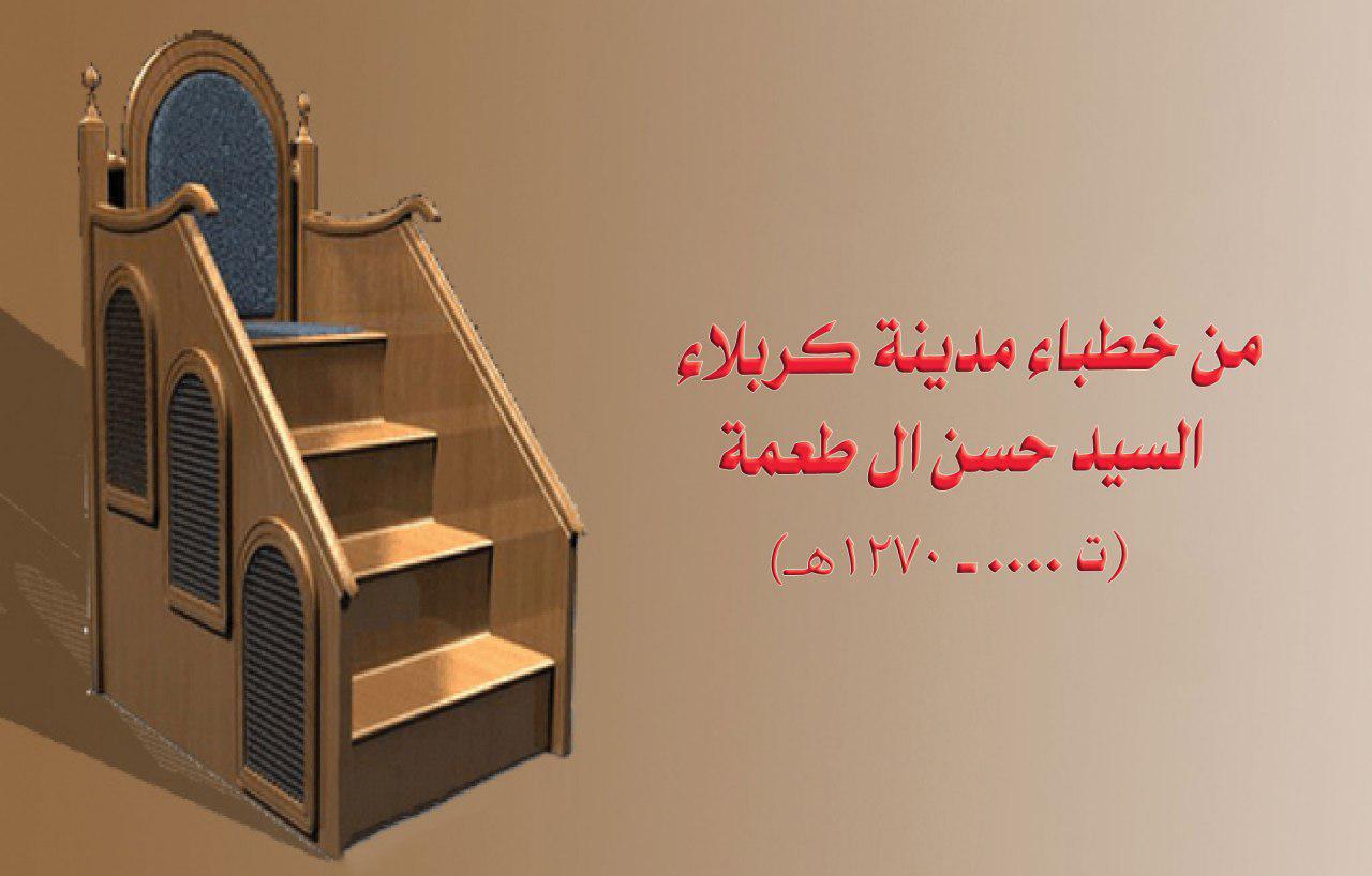 من خطباء مدينة كربلاء السيد حسن ال طعمة (......-1270هـ)