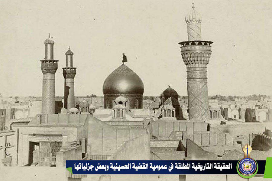 الحقيقة التاريخية المطلقة في عمومية القضية الحسينية وبعض جزئياتها
