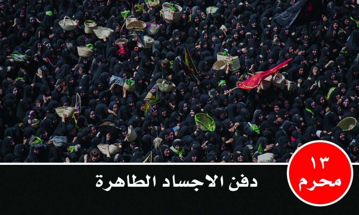 الثالث عشر من محرم... دفن جسد الإمام الحسين (عليه السلام) وباقي الأجساد الطاهر