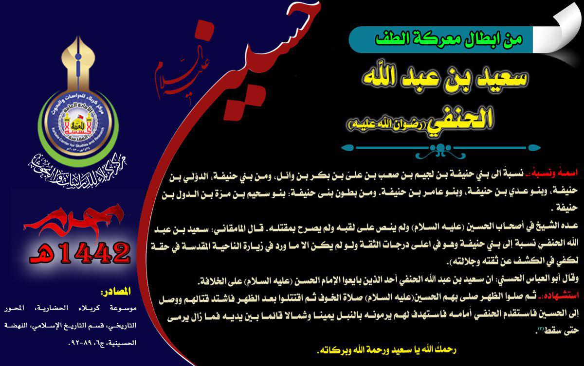 شهداء كربلاء من أصحاب الامام الحسن (عليه السلام) سعيد بن عبد الله الحنفي (رضي الله عنه)