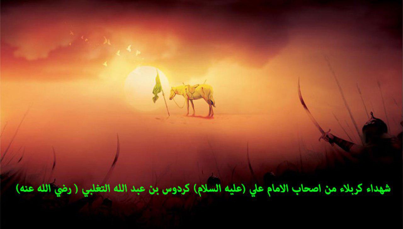 شهداء كربلاء من أصحاب الامام علي (عليه السلام) کردوس بن عبد الله التغلبي (رضي الله عنه)
