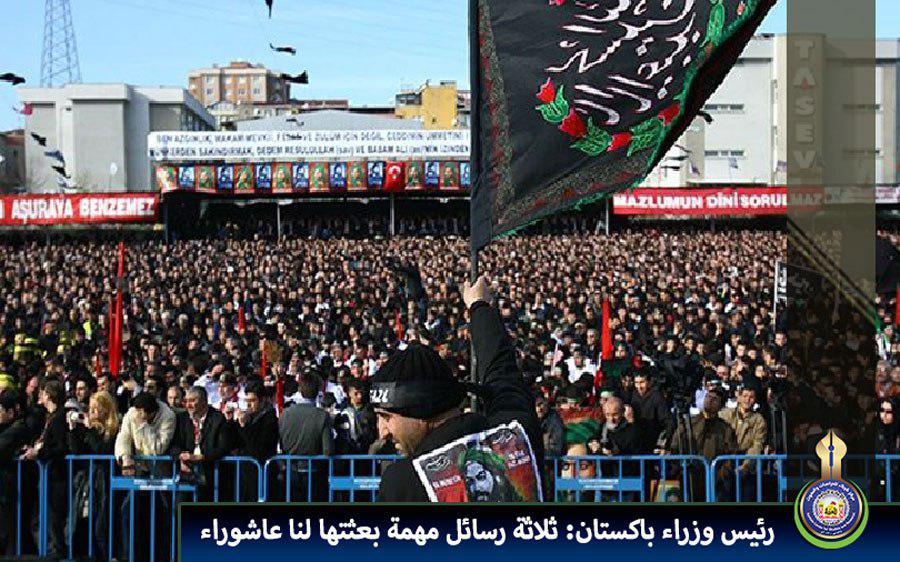 رئيس وزراء باكستان: ثلاثة رسائل مهمة بعثتها لنا عاشوراء