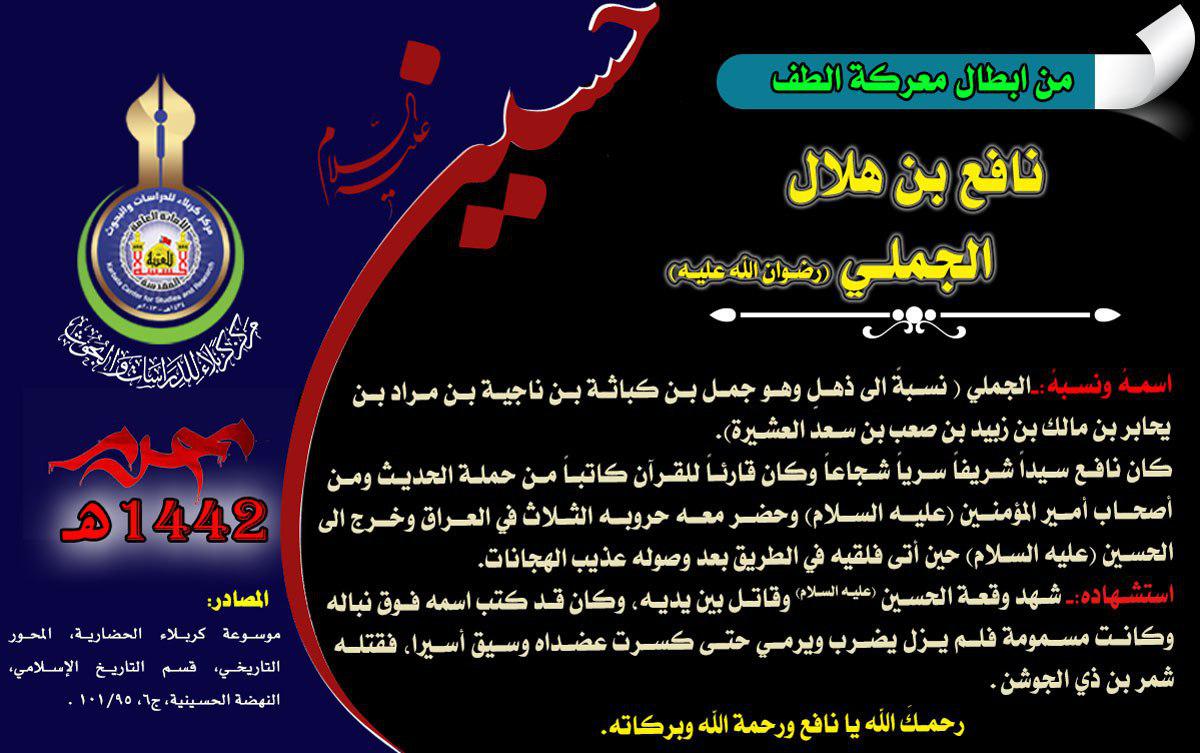 شهداء كربلاء من أصحاب الامام علي (عليه السلام) نافع بن هلال الجملي (رضوان الله عليه)