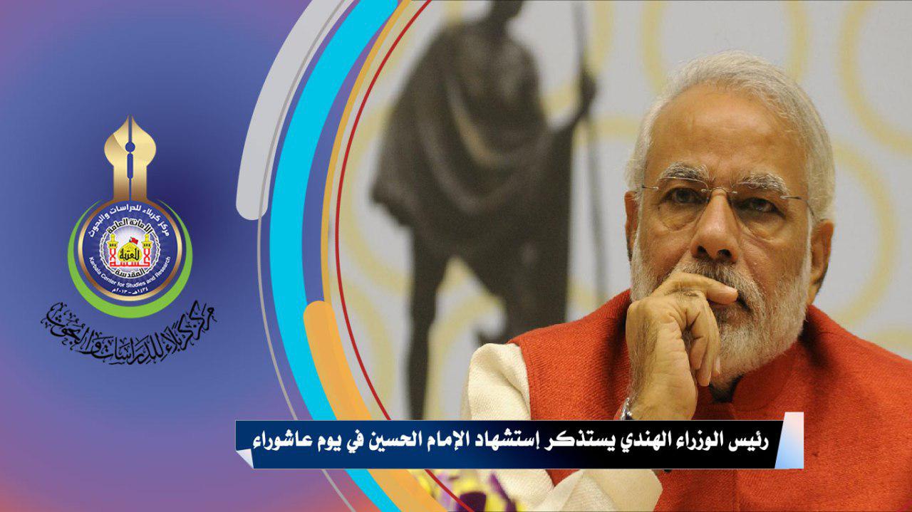 رئيس الوزراء الهندي يستذكر إستشهاد الإمام الحسين في يوم عاشوراء