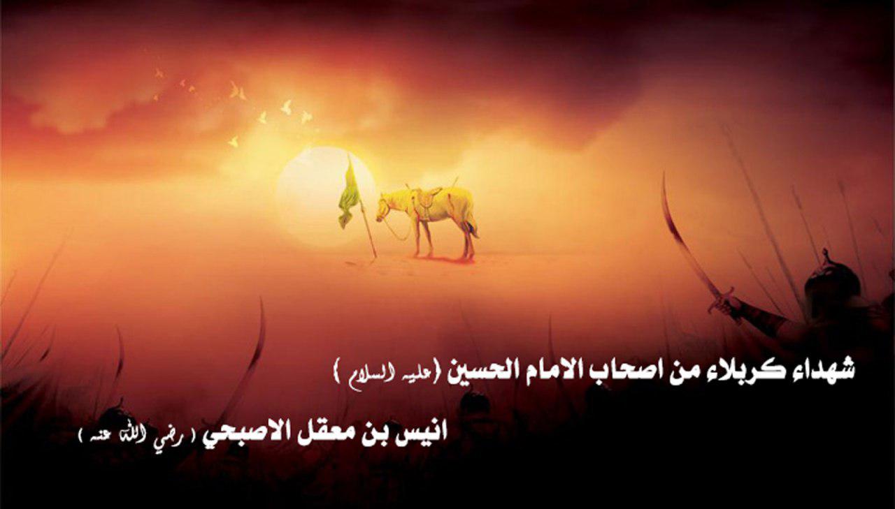 شهداء كربلاء من أصحاب الامام الحسين (عليه السلام) أنيس بن معقل الاصبحي (رضي الله عنه)