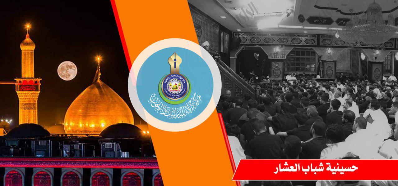 حسينية شباب العشار