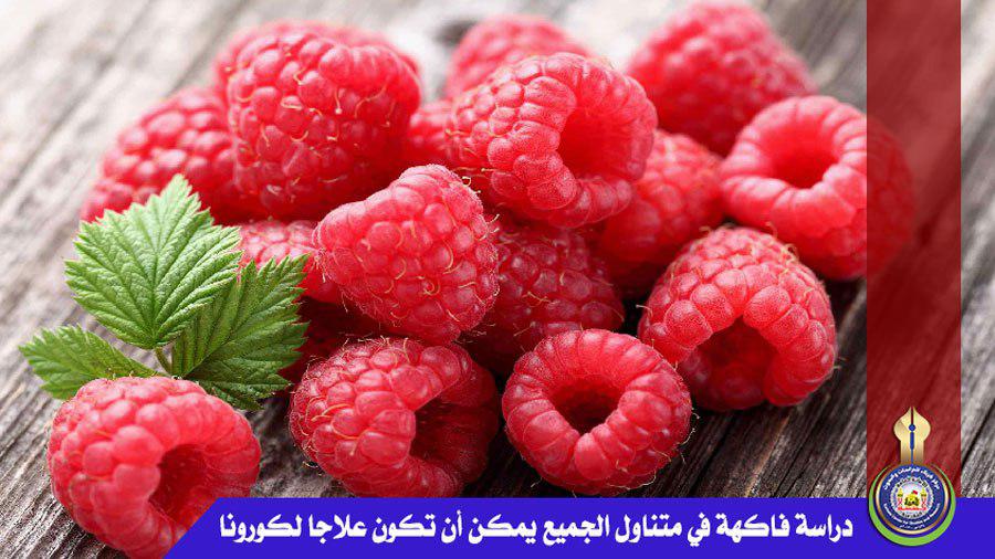 دراسة فاكهة في متناول الجميع يمكن أن تكون علاجا لكورونا