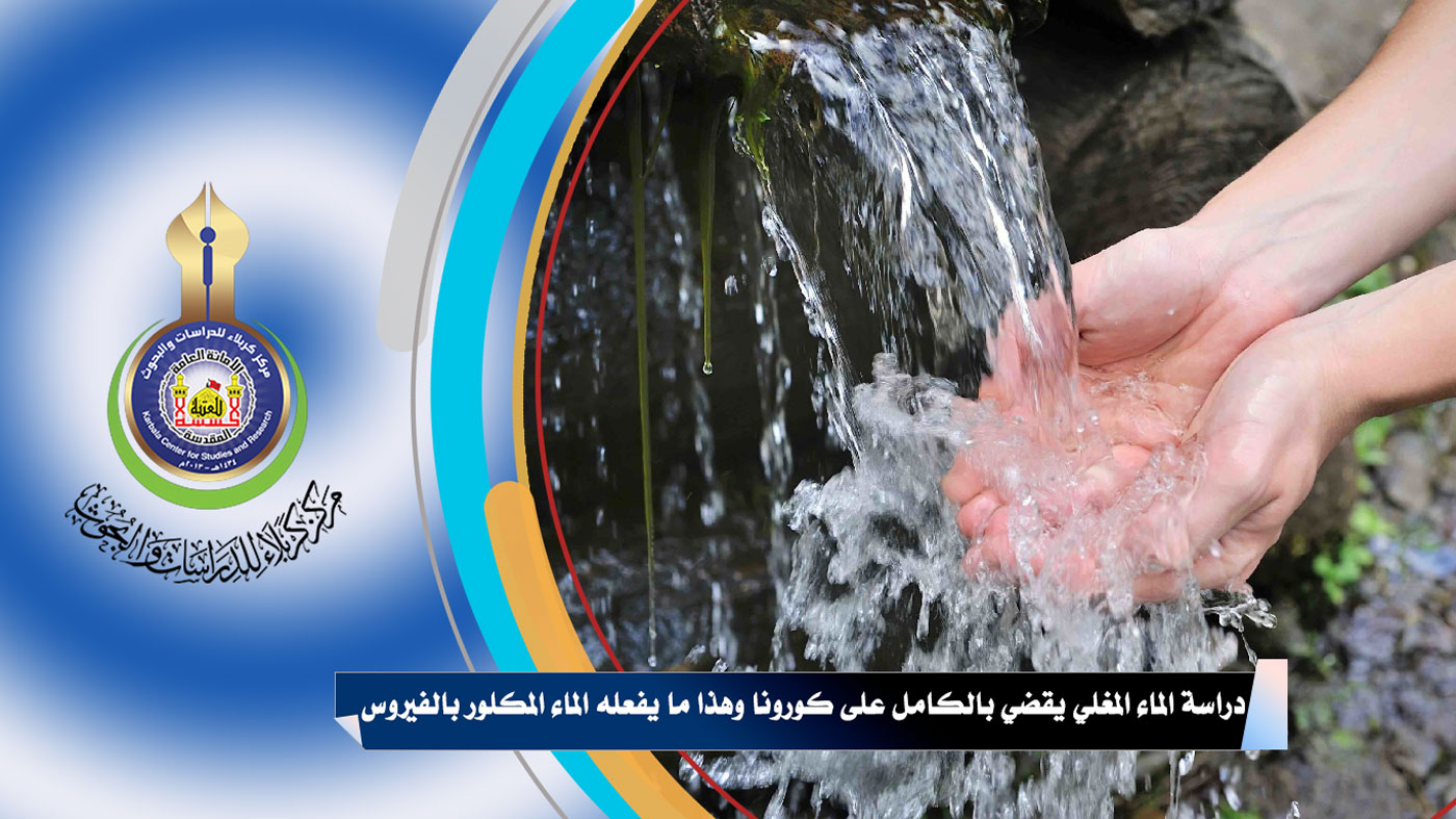 دراسة الماء المغلي يقضي بالكامل على كورونا وهذا ما يفعله الماء المكلور بالفيروس