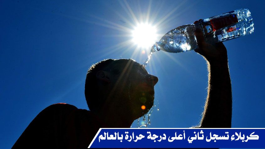 كربلاء تسجل ثاني أعلى درجة حرارة بالعالم