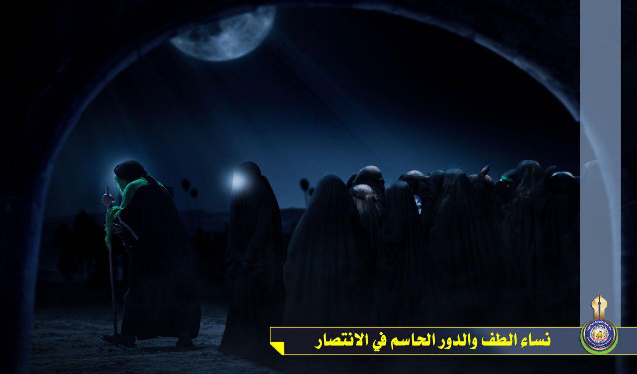 نساء الطف والدور الحاسم في الانتصار