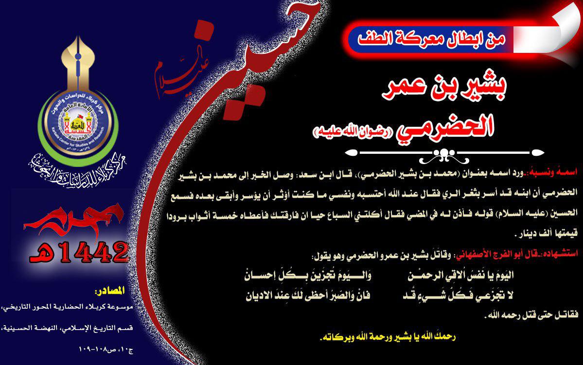 شهداء كربلاء من أصحاب الامام الحسين (عليه السلام) بشير بن عمر الحضرمي (رضي الله عنه)