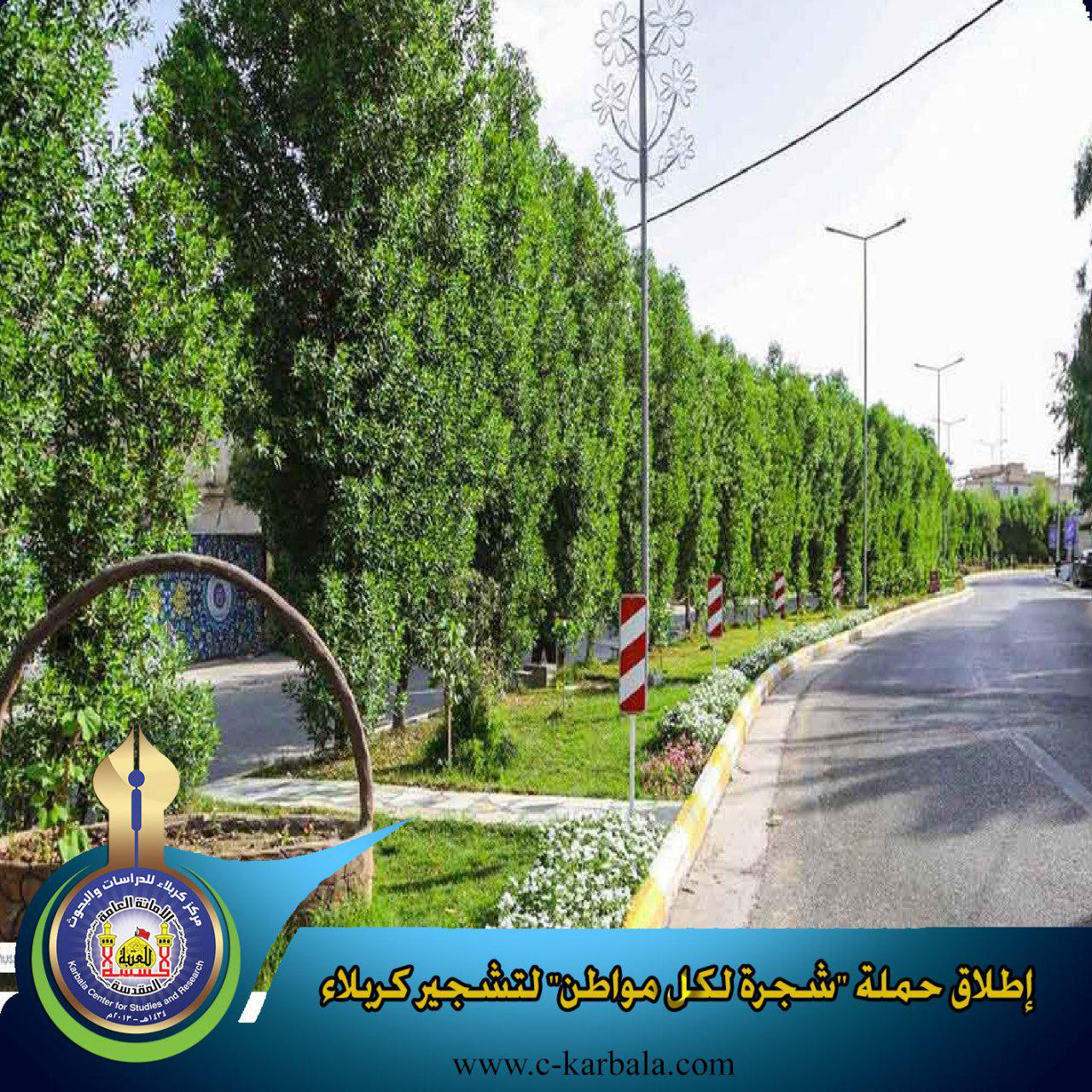 إطلاق حملة شجرة لكل مواطن لتشجير كربلاء وزيادة مساحاتها الخضراء