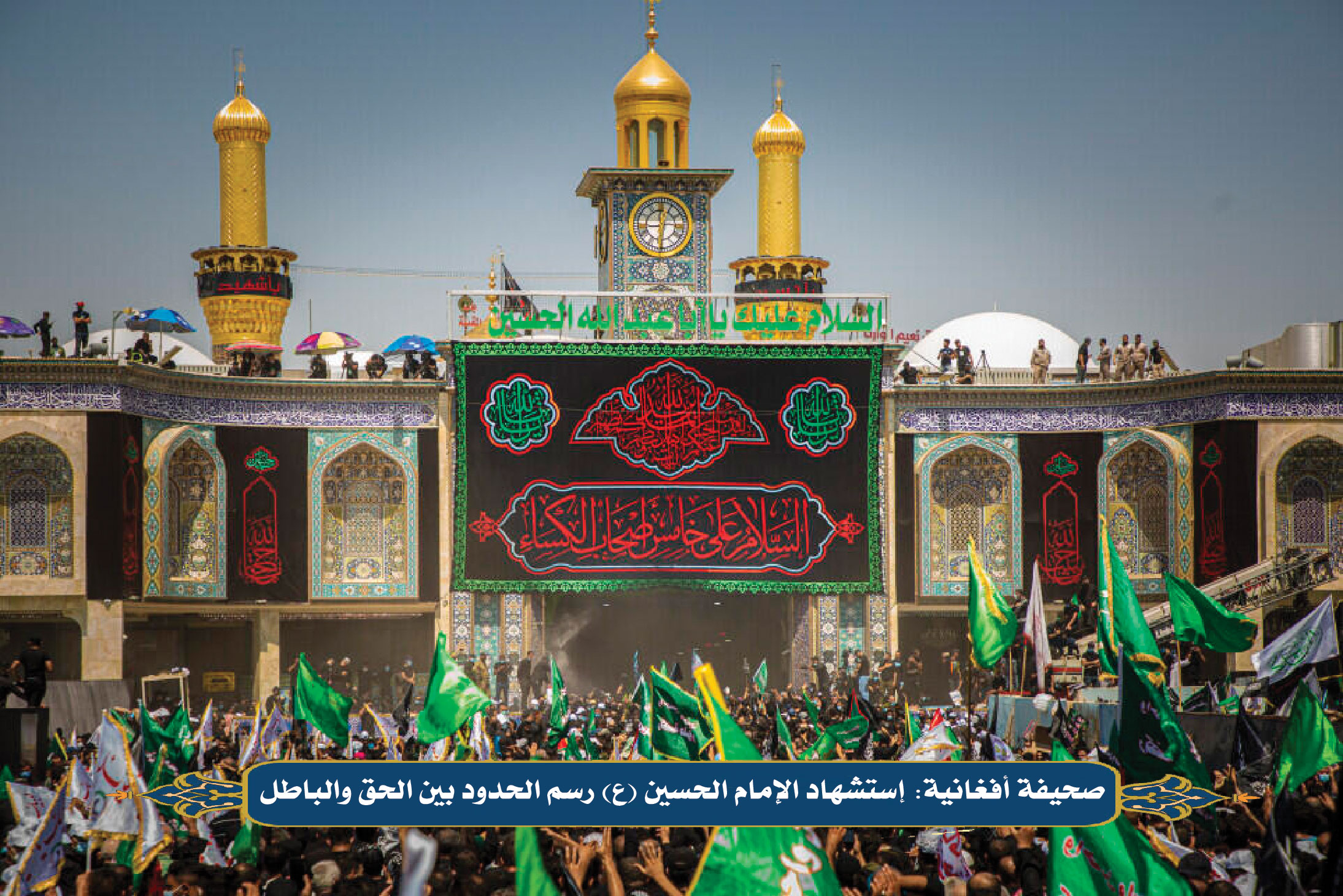 صحيفة أفغانية: إستشهاد الإمام الحسين (ع) رسم الحدود بين الحق والباطل
