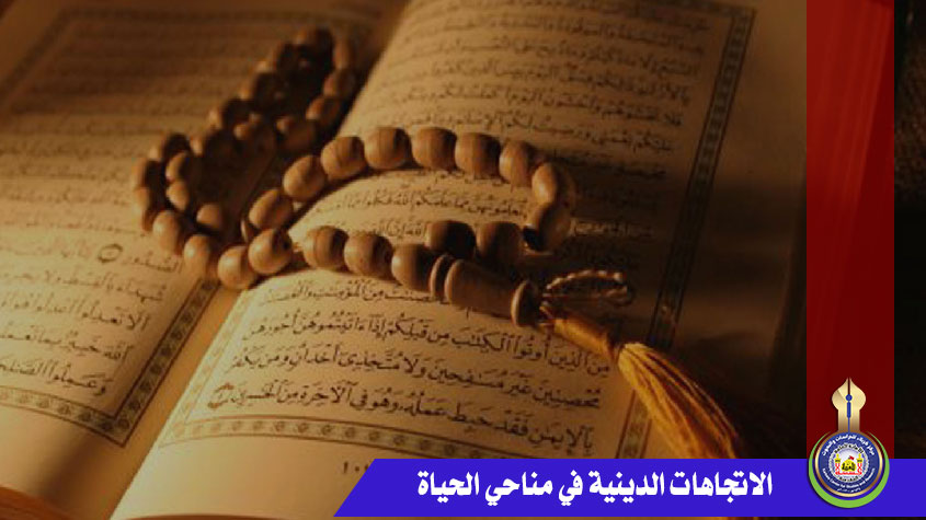 الاتجاهات الدينية في مناحي الحياة  (دور الرؤية الدينية في توفير الإلهام)