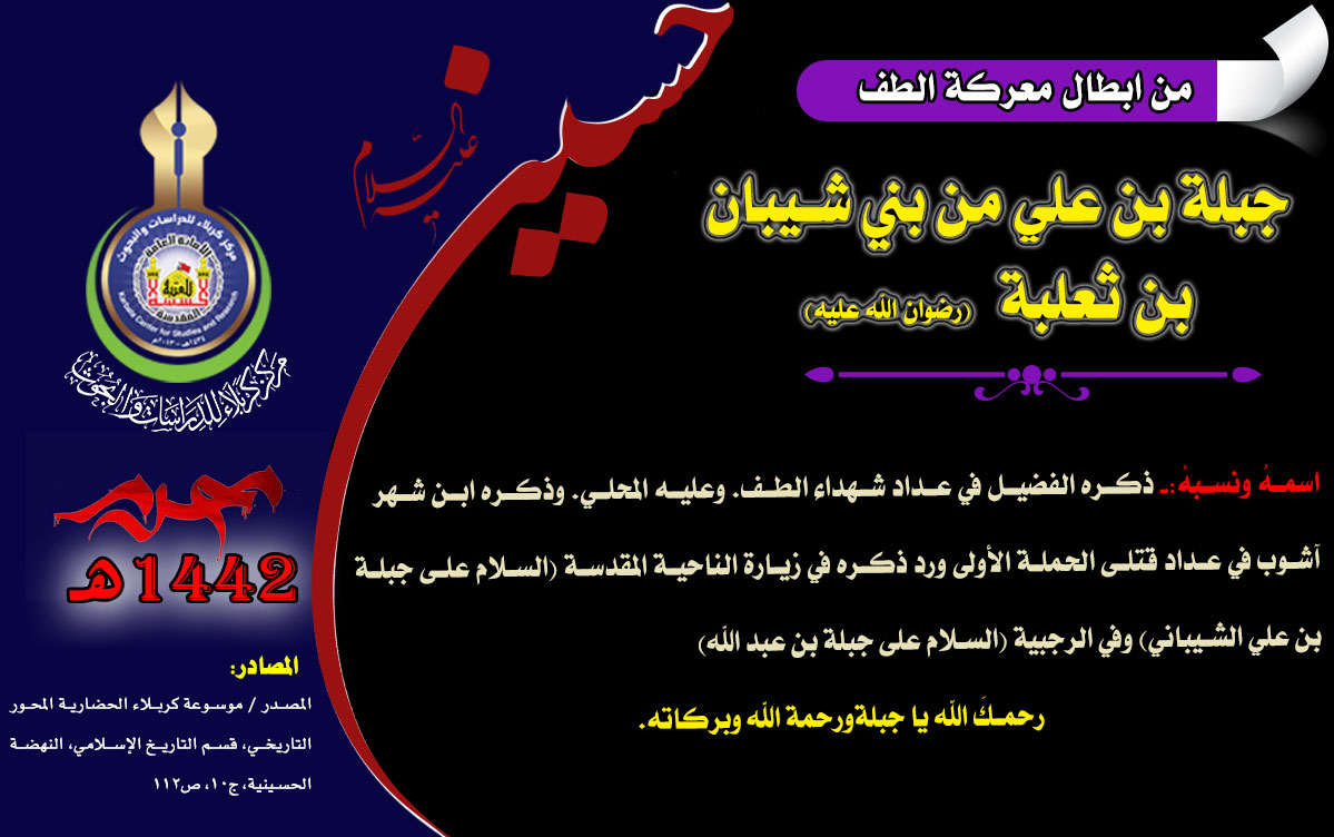 من شهداء واقعة كربلاء جبلة بن علي من بني شيبان بن ثعلبة( رضى الله عنه)