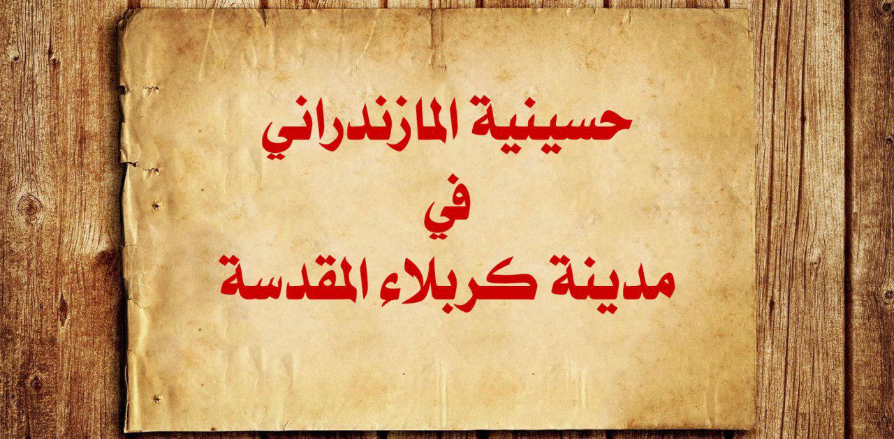 حسينية المازندراني في مدينة كربلاء