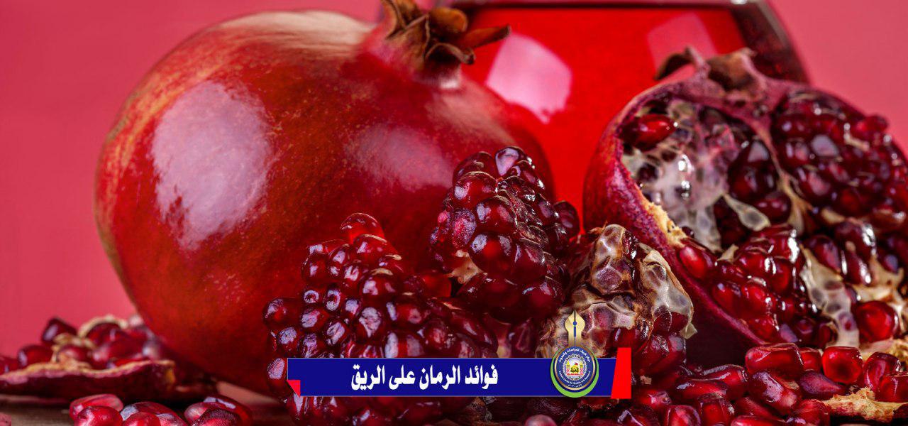 فوائد الرمان على الريق