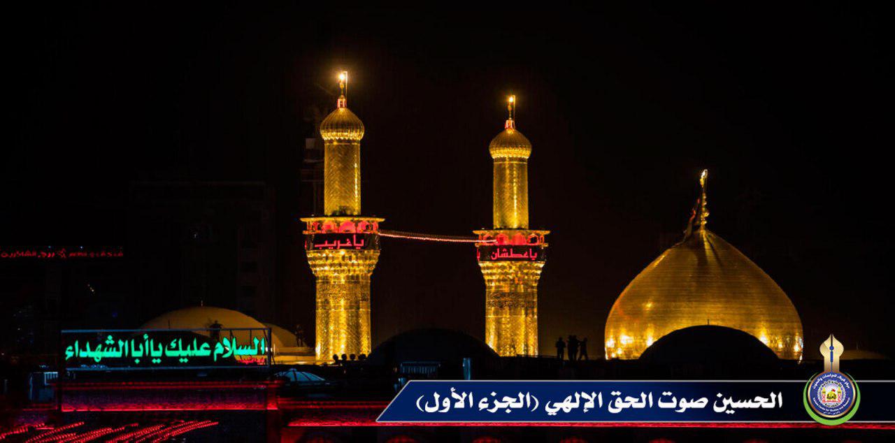 الحسين صوت الحق الإلهي (الجزء الأول)