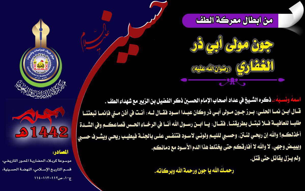 من شهداء واقعة كربلاء جون مولى أبي ذر الغفاري (رضي الله عنه)