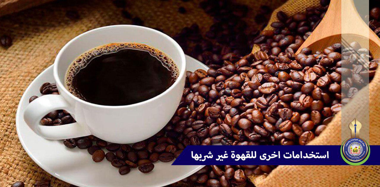 استخدامات أخرى للقهوة غير شربها