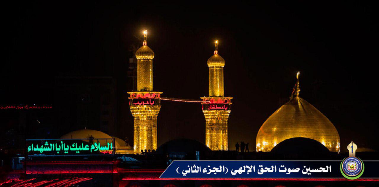 الحسين صوت الحق الإلهي (الجزء الثاني)