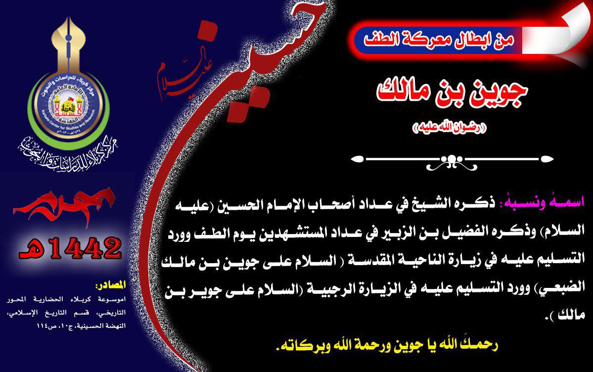 من شهداء واقعة كربلاء جوین بن مالك (رضي الله عنه)
