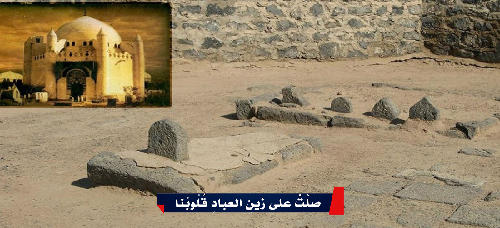 صلَّتْ على زينِ العبادِ قُلُوبُنا