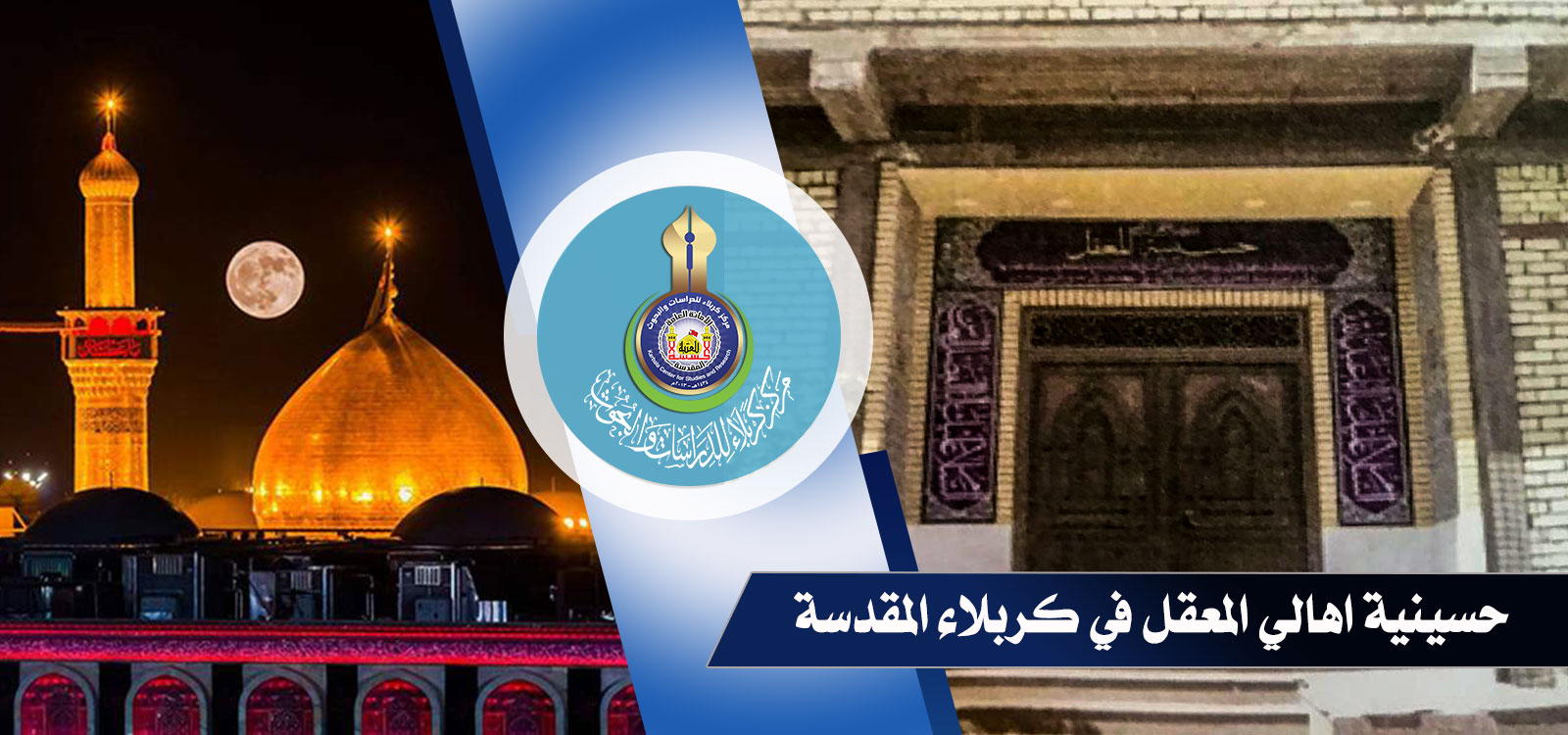 حسينية أهالي المعقل في كربلاء المقدسة