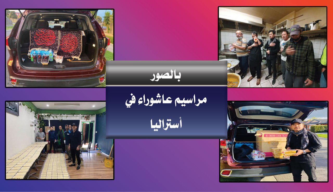 بالصور: مراسيم عاشوراء في أستراليا