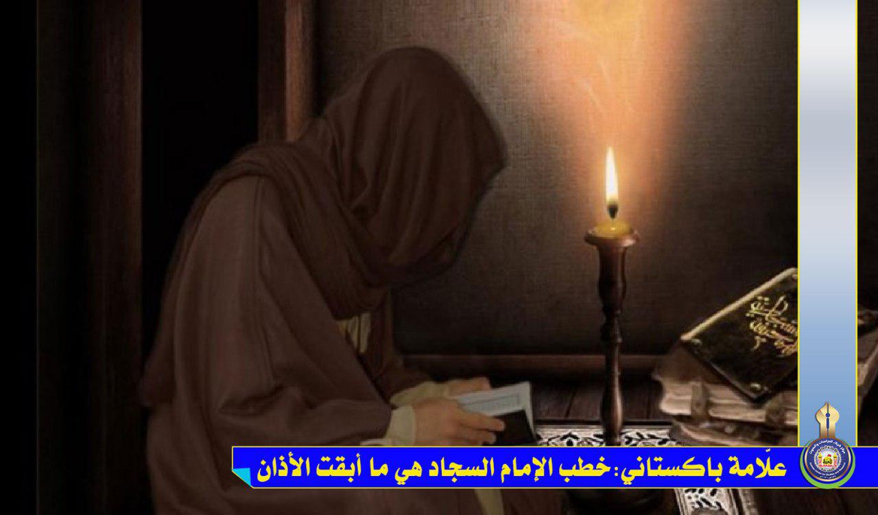 علّامة باكستاني: خطب الإمام السجاد هي ما أبقت الأذان في المساجد