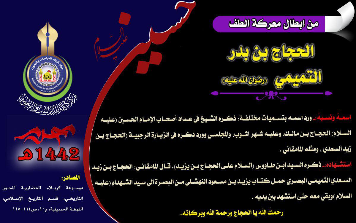 من شهداء واقعة كربلاء الحجاج بن بدر التميمي (رضي الله عنه)
