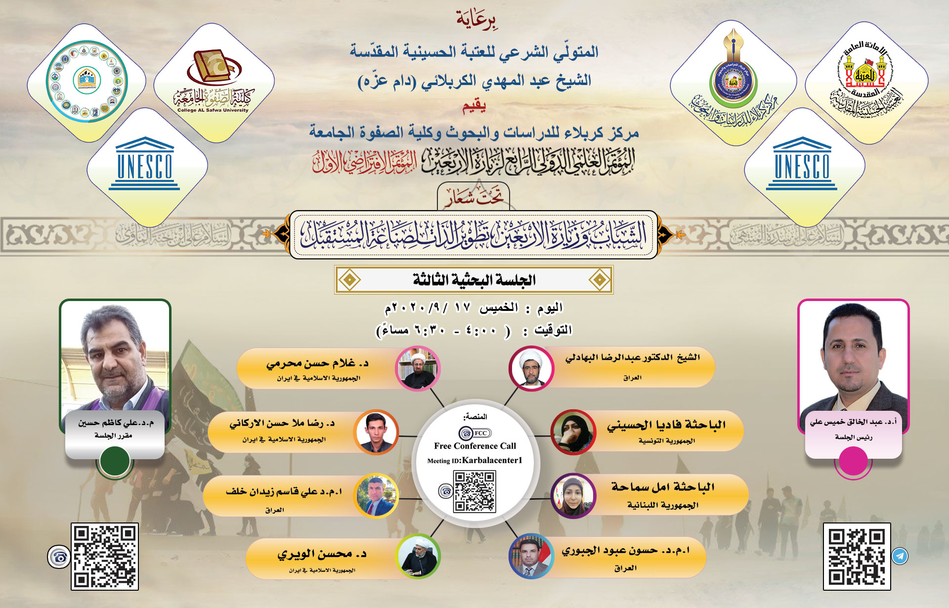 منهاج الجلسة البحثية الثالثة