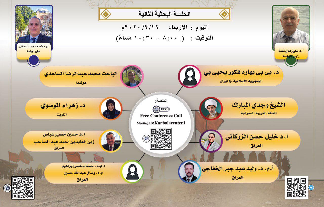 وقائع الجلسة الثانية للمؤتمر العلمي الدولي الرابع لزيارة الأربعين المباركة (الافتراضي الأول)