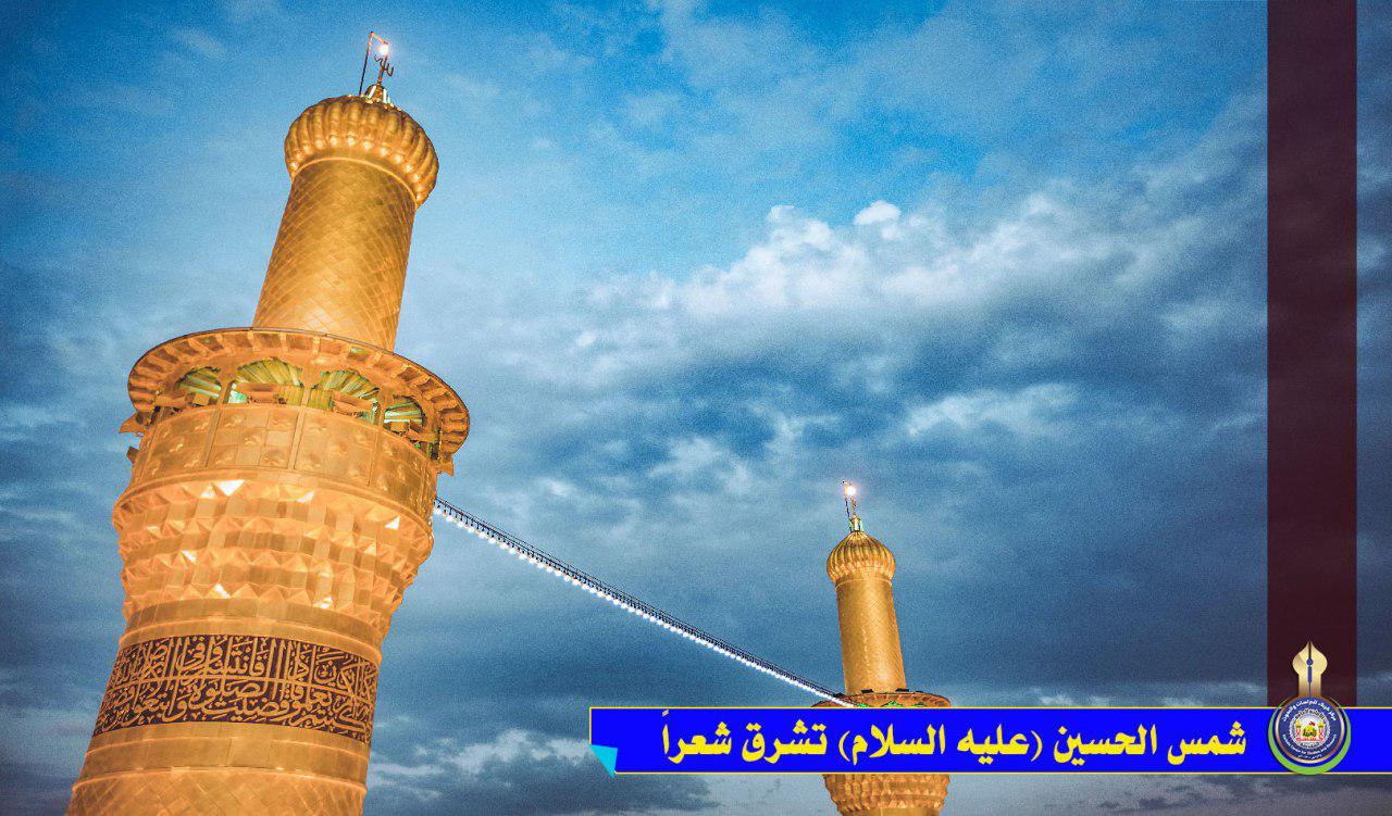 شمس الحسين( عليه السلام) تشرق شعراً