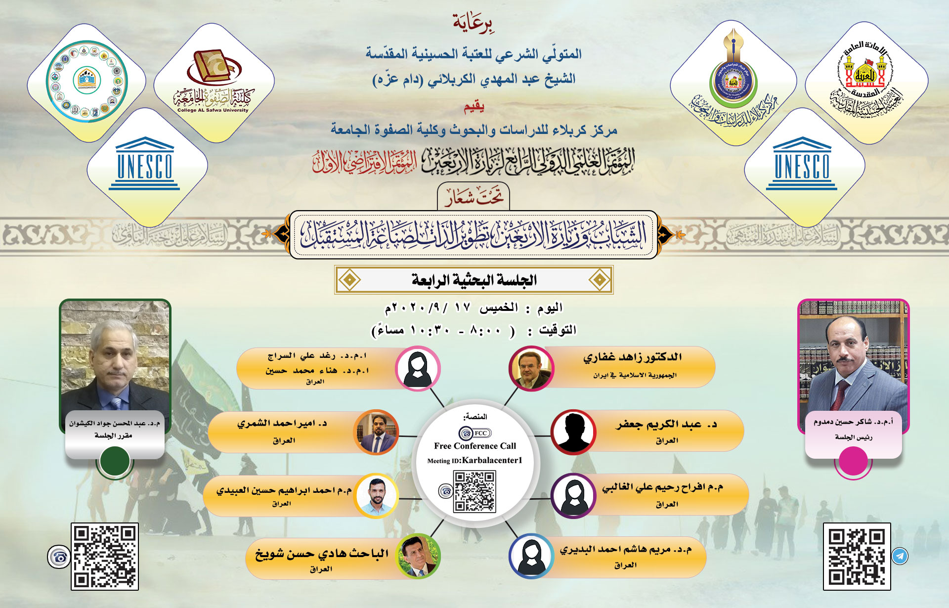 منهاج الجلسة البحثية الرابعة