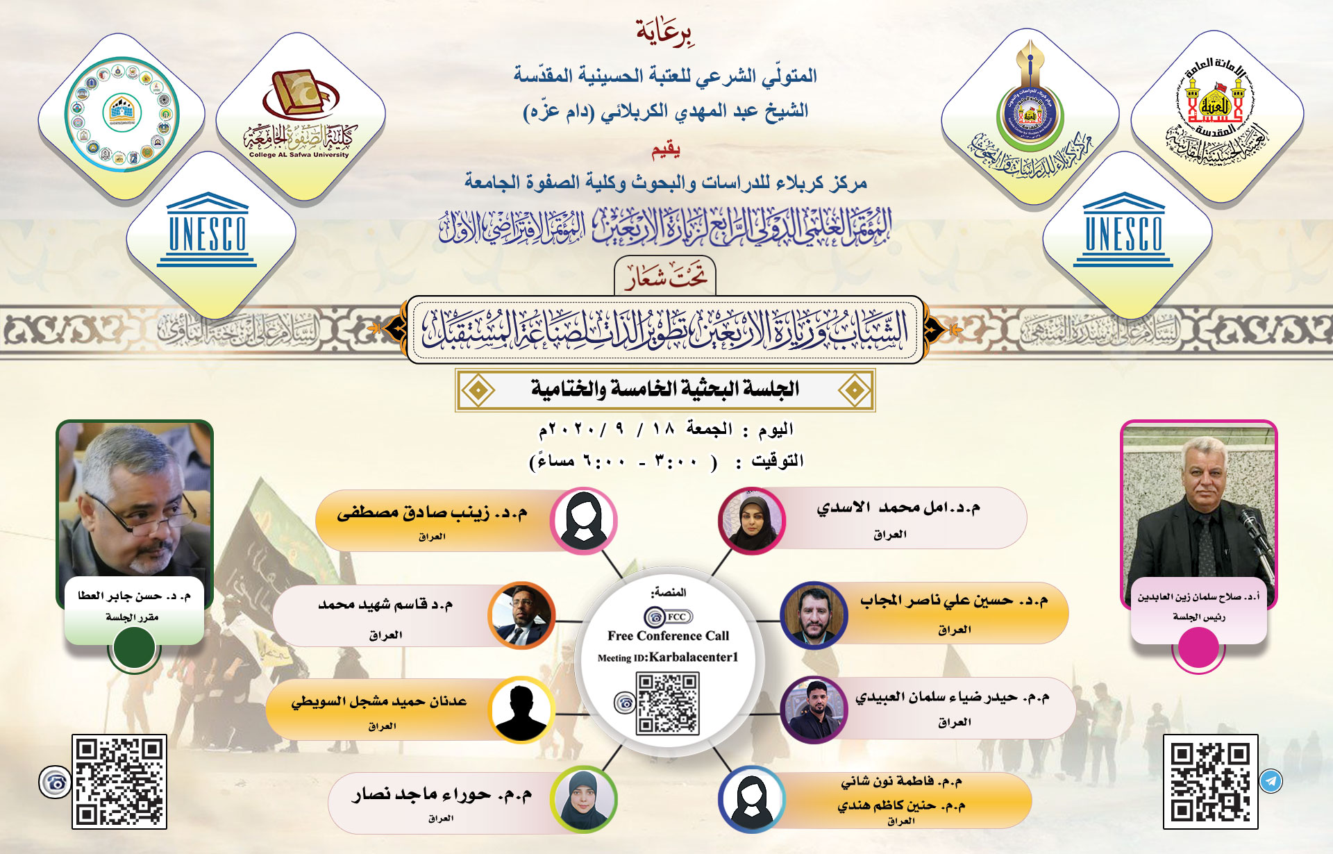 منهاج الجلسة البحثية الخامسة والختامية