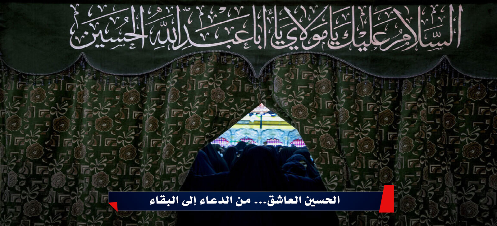 الحسين العاشق... من الدعاء إلى البقاء