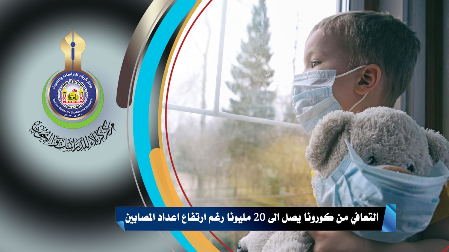 التعافي من كورونا يصل الى 20 مليونا.. رغم ارتفاع اعداد المصابين