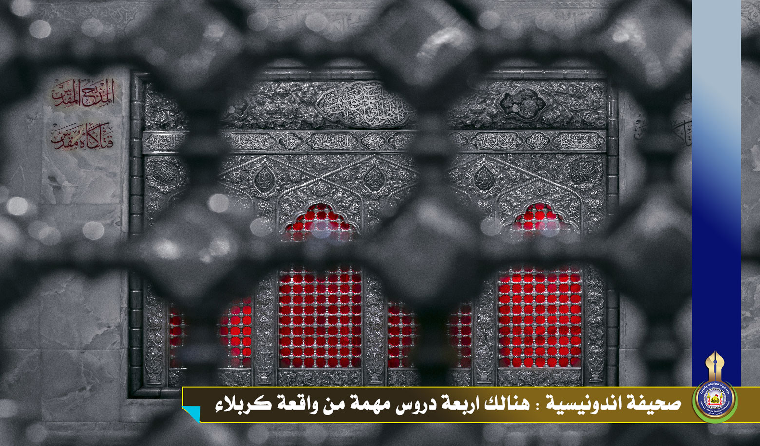 صحيفة إندونيسية: هنالك أربعة دروس مهمة في واقعة كربلاء!!