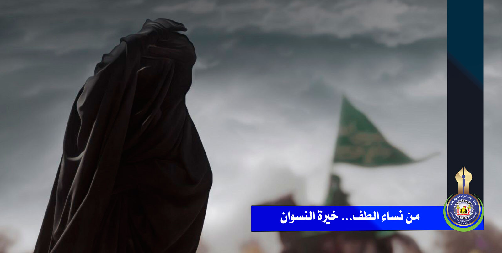 من نساء الطف... خيرة النسوان