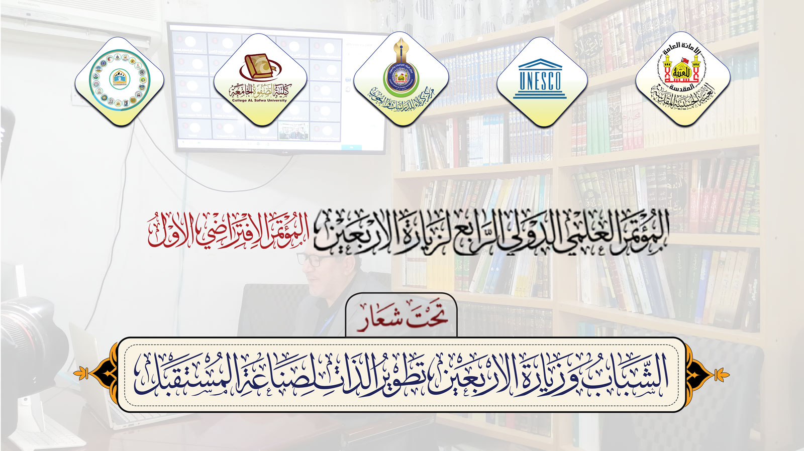 ختام المؤتمر العلمي الدولي الرابع لزيارة الأربعين (الافتراضي الأول)