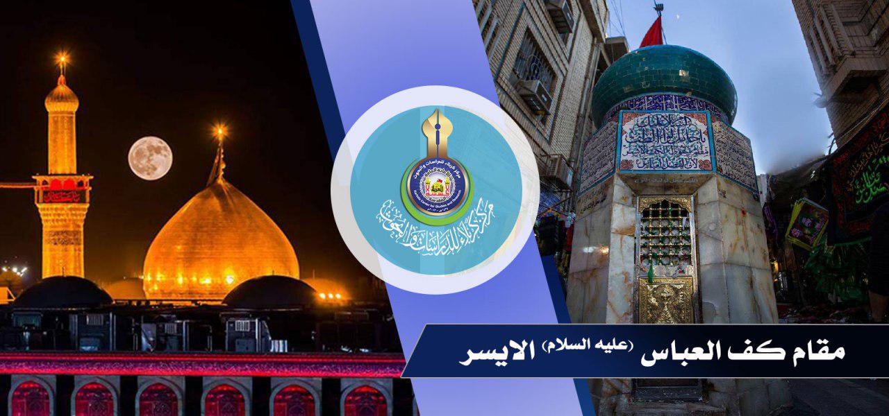 مقام كف العباس الأيسر (عليه السلام) في مدينة كربلاء المقدسة