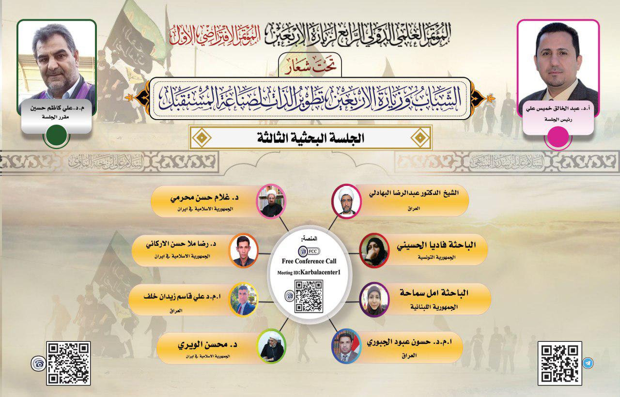 وقائع الجلسة الثالثة للمؤتمر العلمي الدولي الثالثة لزيارة الأربعين المباركة (الافتراضي الأول)