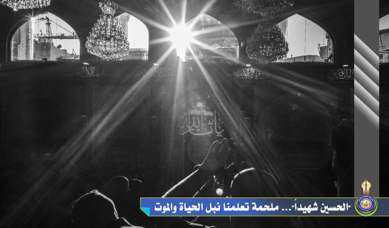 الحسين شهيداً... ملحمة تعلمنا نبل الحياة والموت
