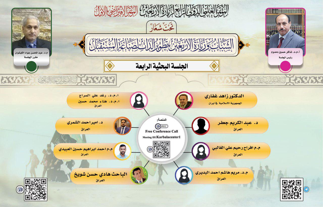 وقائع الجلسة الرابعة للمؤتمر العلمي الدولي الرابع لزيارة الأربعين المباركة (الافتراضي الأول)