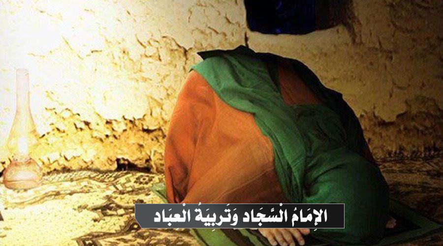الامام السجاد و تربية العباد